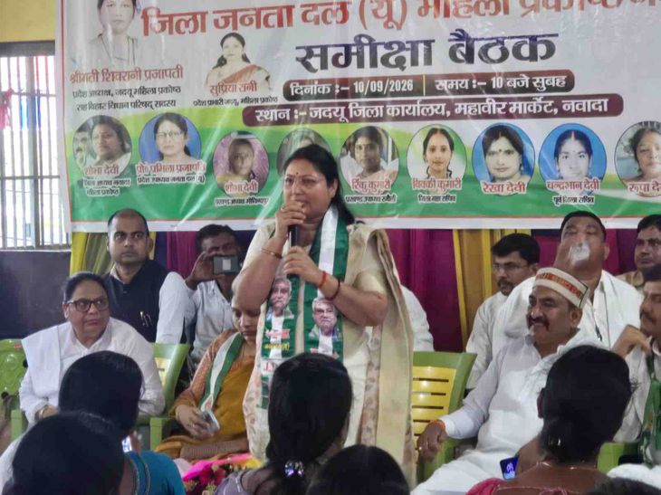 नवादा में जदयू महिला प्रकोष्ठ की बैठक:MLC शिवरानी प्रजापति बोलीं- नीतीश कुमार का शासनकाल महिलाओं के लिए 'स्वर्णकाल'