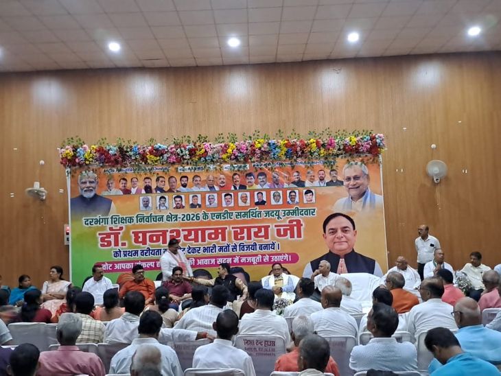 दरभंगा में शिक्षक निर्वाचन चुनाव को लेकर एनडीए की बैठक:संगठनात्मक तालमेल और शिक्षक मतदाताओं से संपर्क की रणनीति पर हुई चर्चा