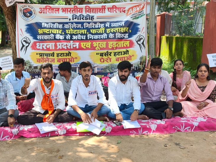 गिरिडीह कॉलेज में वित्तीय अनियमितता पर अभाविप की भूख हड़ताल:प्राचार्य, बर्सर व प्रोफेसर इनचार्ज को हटा निष्पक्ष जांच की मांग