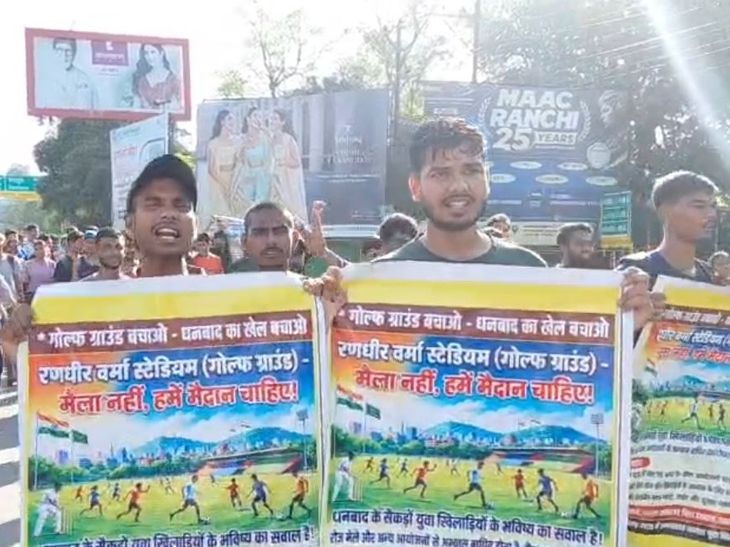 धनबाद में गोल्फ ग्राउंड बचाने सैकड़ों बच्चे सड़क पर उतरे:रणधीर वर्मा चौक तक पैदल मार्च निकाला, मेले से खेल प्रभावित होने का आरोप