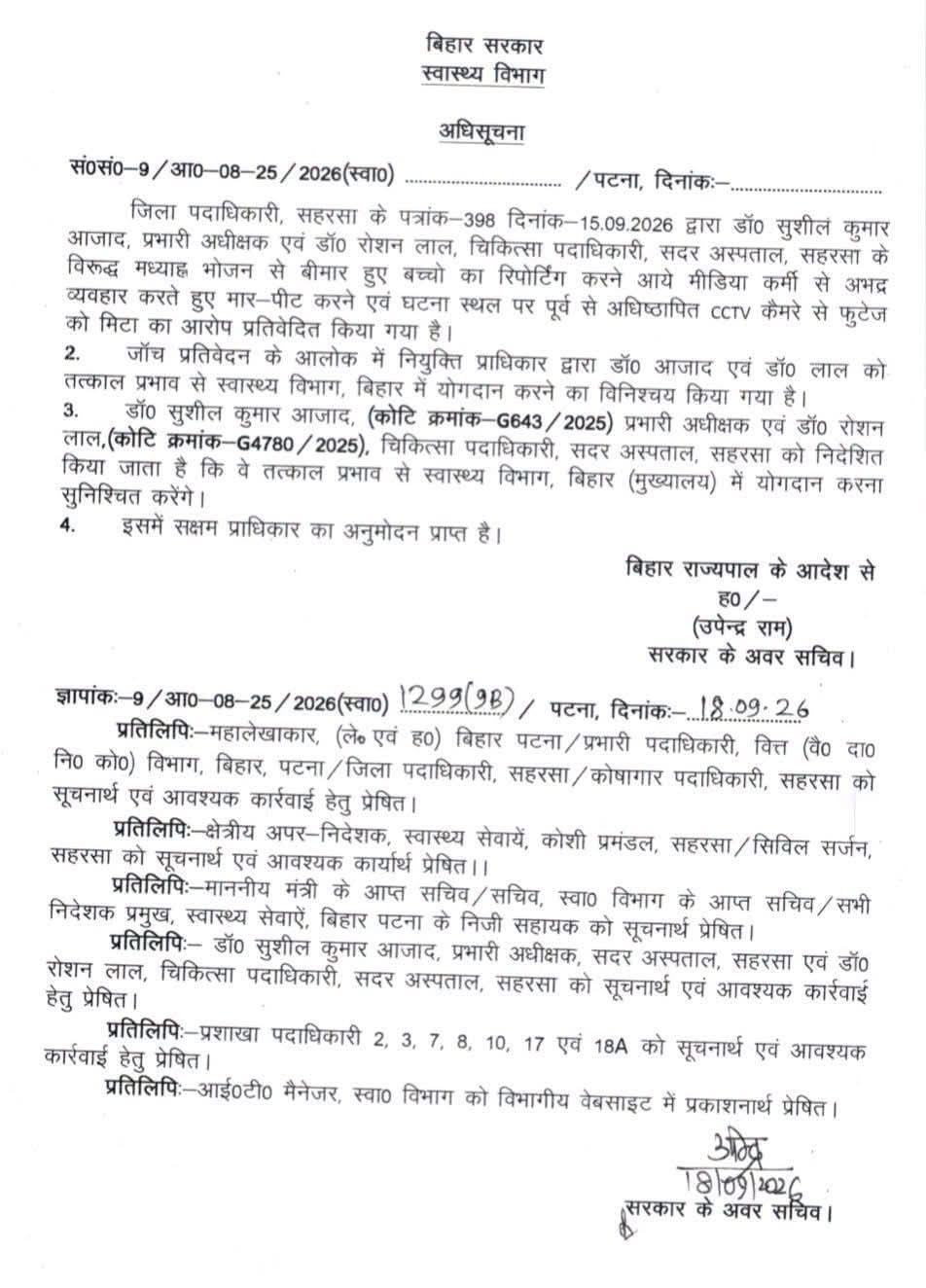 पत्रकार के साथ मारपीट के मामले में सरकार का एक्शन,अस्पताल के प्रभारी अधीक्षक समेत दो डॉक्टर मुख्यालय तलब