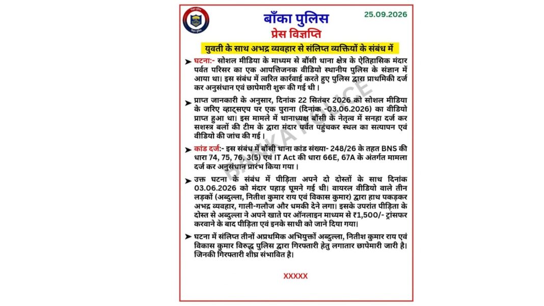 बांका पुलिस की ओर से जारी विज्ञप्ति.