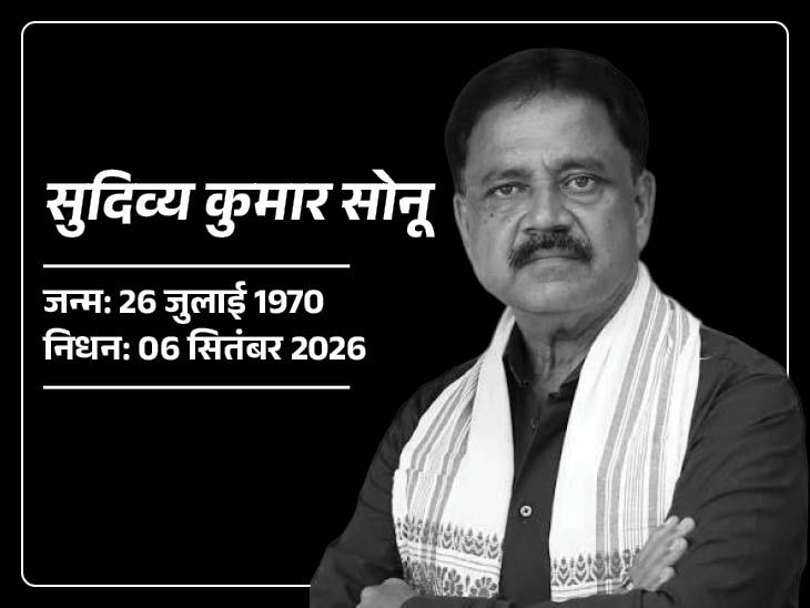 झारखंड के मंत्री सुदिव्य सोनू का हार्ट अटैक से निधन:बेटे श्रेयस ने दी मुखाग्नि, बेटियां भी रही साथ, हरसिंहरायडीह श्मशान घाट में अंत्येष्ठी