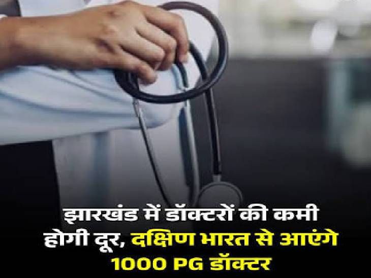 सीएचसी-पीएचसी में नियुक्त होंगे डॉक्टर:झारखंड में दक्षिण भारत से आएंगे 1000 विशेषज्ञ डॉक्टर, खुद चुनेंगे जिला और अस्पताल