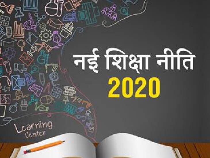 नई शिक्षा नीति के तहत तीन साल का कार्यक्रम:अब ग्रेजुएशन से रिसर्च की शुरुआत, 221 कॉलेज-विवि में बनेंगे ‘आइंस्टीन क्लब’
