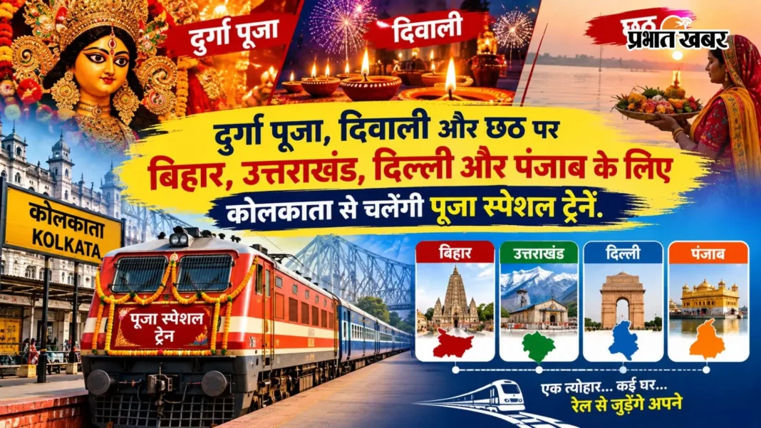 बिहार, दिल्ली और उत्तराखंड के लिए दुर्गा पूजा से छठ तक चलेंगी स्पेशल ट्रेनें, पूरी लिस्ट यहां देखें