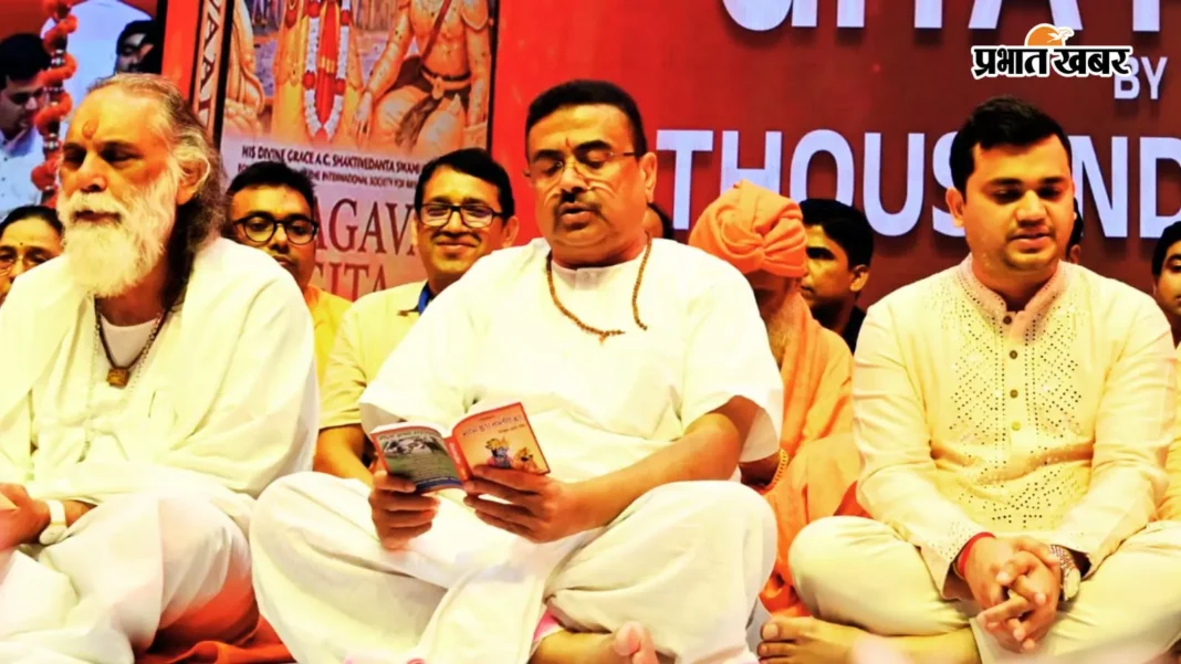 कोलकाता में ‘11000 कंठ से गीता पाठ’, शुभेंदु बोले- डरें नहीं, बंगाल में अब टीका, शिखा, धोती और तुलसी वाली सरकार