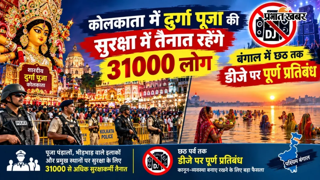 कोलकाता में दुर्गा पूजा की सुरक्षा में तैनात रहेंगे 31000 लोग, बंगाल में छठ तक डीजे पर पूर्ण प्रतिबंध