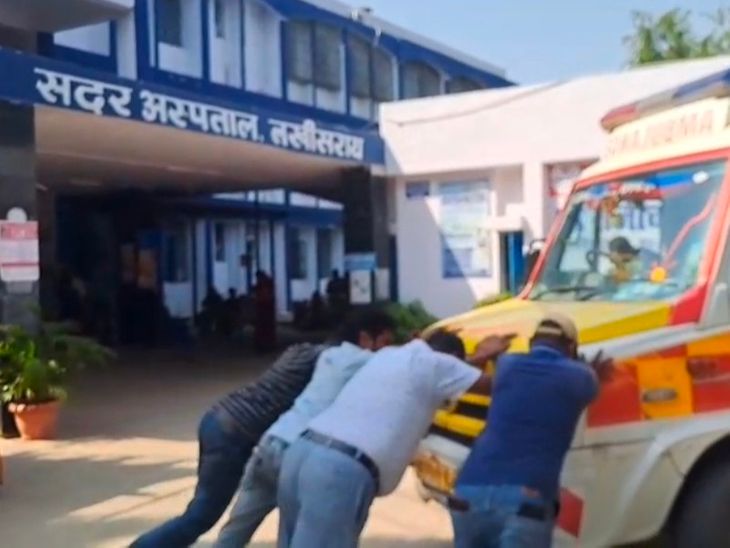 लखीसराय में घर छोड़ने पहुंची 102 एंबुलेंस स्टार्ट नहीं हुई:प्रसूता के परिजनों ने धक्का देकर चलाई, अस्पताल में रखरखाव पर उठे सवाल
