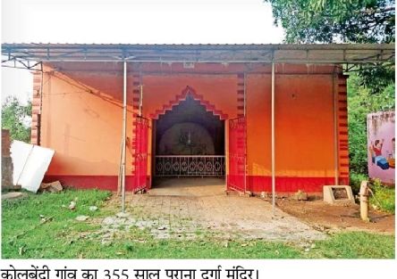 कोलबेंदी में 16 दिनों तक होती है दुर्गा पूजा, 17वें दिन विसर्जन