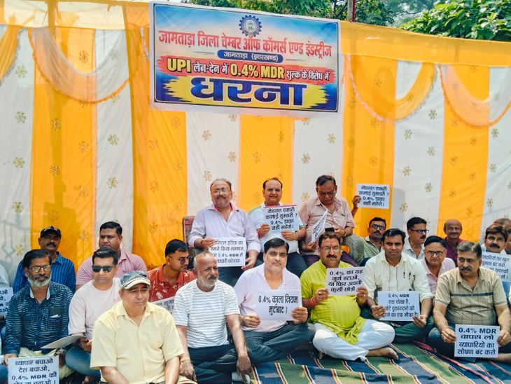 जामताड़ा में 0.4% MDR के विरोध में व्यापारियों का उपवास:सरकार से बिल वापस लेने की मांग, UPI आंदोलन की चेतावनी