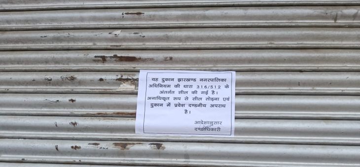 नप ने 23 दुकानों को सील किया, 23 दुकानों का 20 लाख से अधिक बकाया