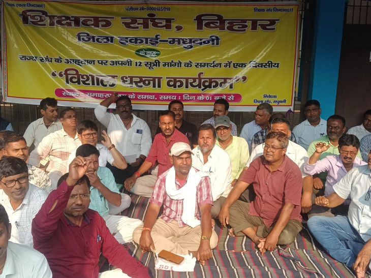 पुरानी पेंशन-वेतनमान, रिटायरमेंट की उम्र 65 साल करने की मांग:मधुबनी कलेक्ट्रेट पर शिक्षक संघ बिहार का एक दिवसीय धरना