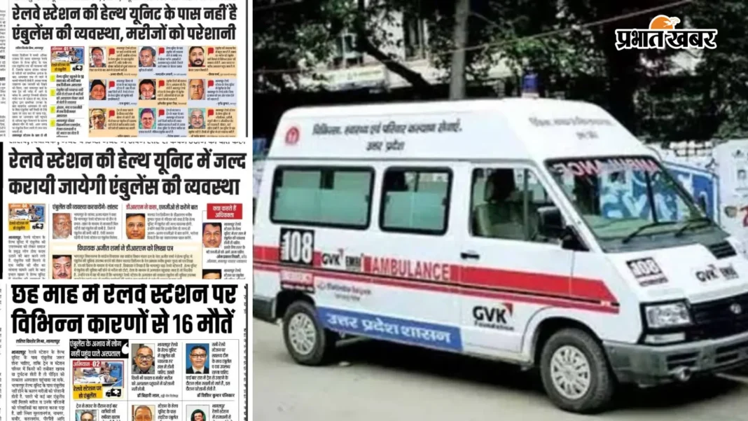 भागलपुर स्टेशन पर 24 घंटे मिलेगी एंबुलेंस सेवा, प्रभात खबर की मुहिम के बाद रेलवे ने शुरू की तैयारी