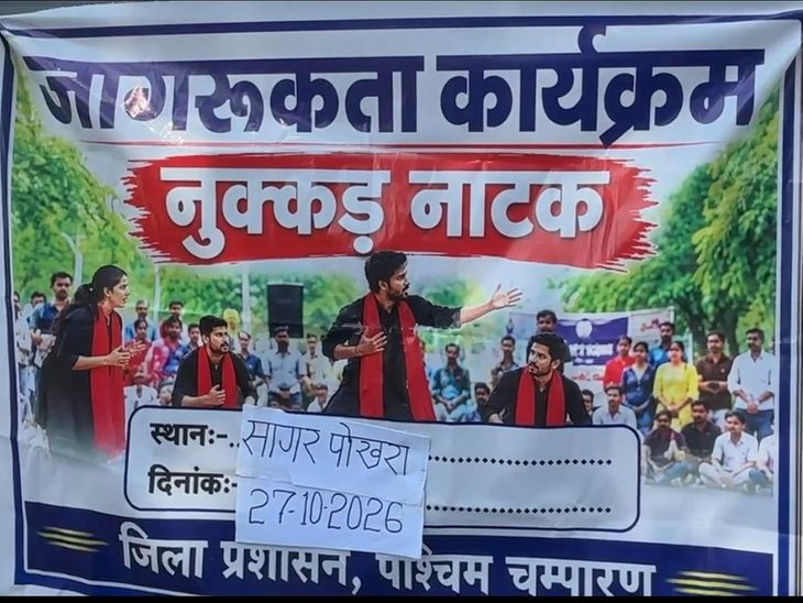 नुक्कड़ नाटक से स्वच्छता और साइबर सुरक्षा का मैसेज:बेतिया के विभिन्न प्रखंडों और सार्वजनिक स्थलों पर होंगे 40 नुक्कड़ नाटक