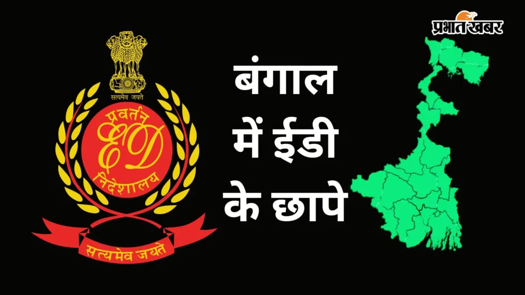 ED Raid in Kolkata: कोलकाता में ईडी की 8 ठिकानों पर छापेमारी, करोड़ों की धोखाधड़ी की जांच तेज