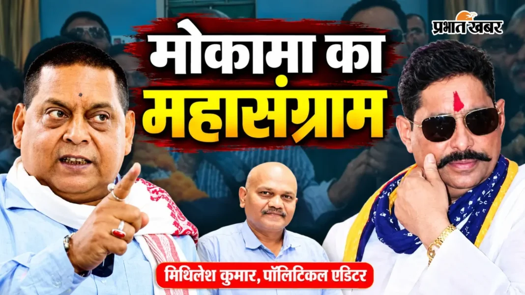 जदयू प्रत्याशी नीरज कुमार के विरोध में क्यों उतरे बाहुबली अनंत सिंह? जानिए मोकामा की इनसाइड स्टोरी