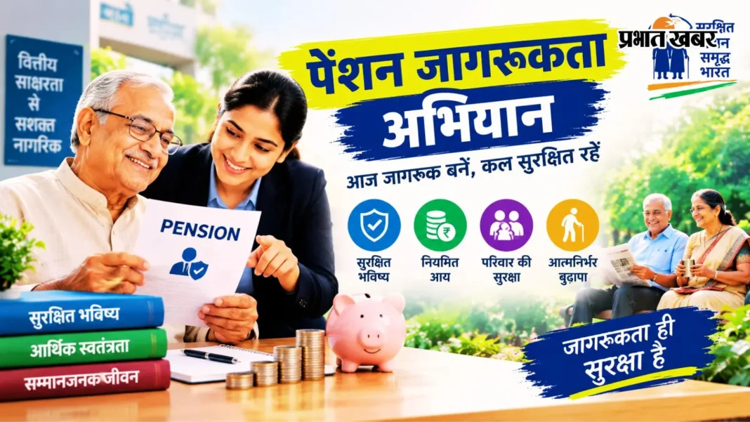 कारोबार और कृषि बाजारों तक पहुंचेगी पेंशन की जानकारी, 10 अक्टूबर को बंगाल के पूर्व बर्धमान में एनपीएस संचय यात्रा