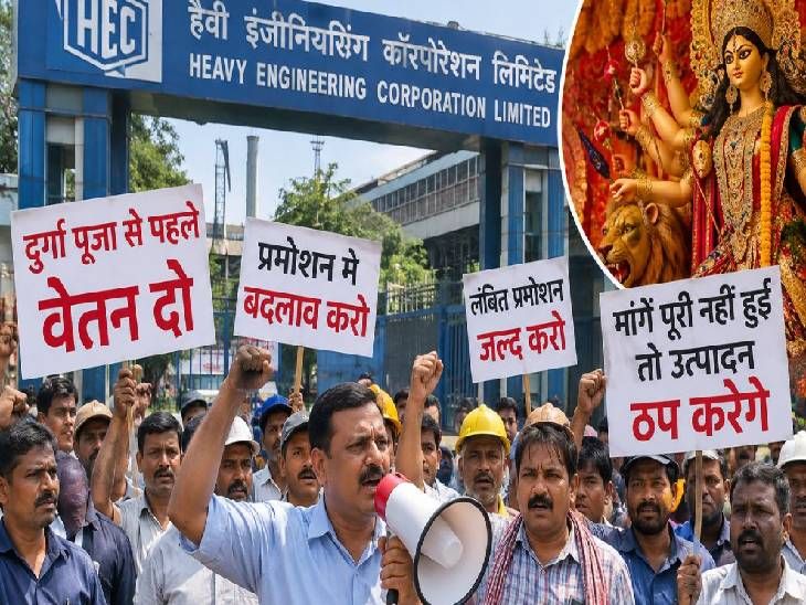 एचईसी कर्मियों की मांग; वेतन दो, प्रमोशन दो:बकाया भुगतान को लेकर एचईसी प्रबंधन के खिलाफ कर्मियों का प्रदर्शन